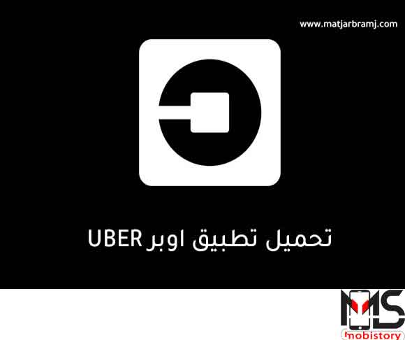 تحميل تطبيق Uber 