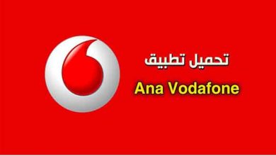 تطبيق أنا فودافون Ana Vodafone