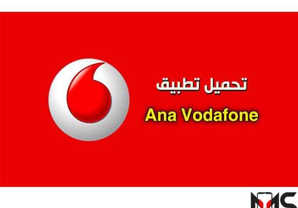 تطبيق أنا فودافون Ana Vodafone