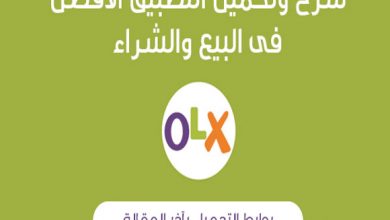 تطبيق  أوليكس OLX Arabia