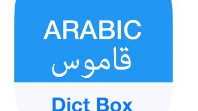 تطبيق القاموس Dict Box