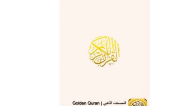 المصحف الذهبى| Golden Quran