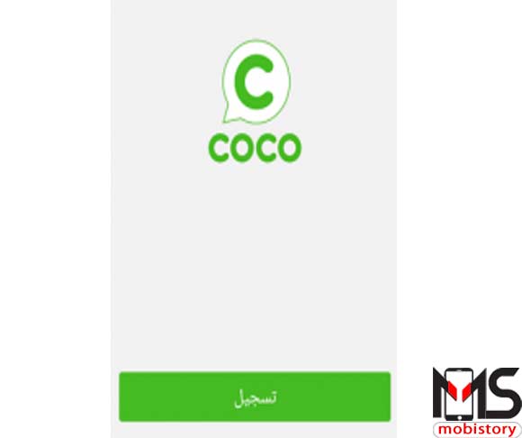 تطبيق Coco