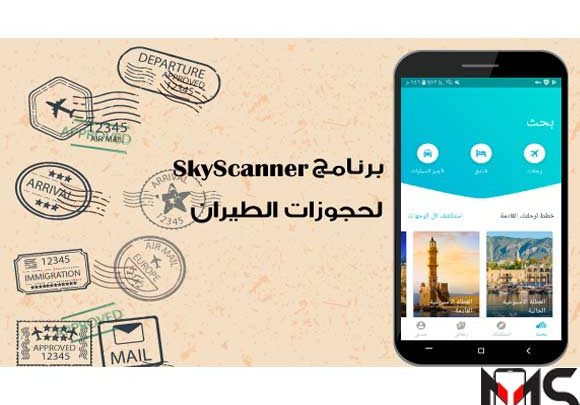  تطبيق Skyscanner 
