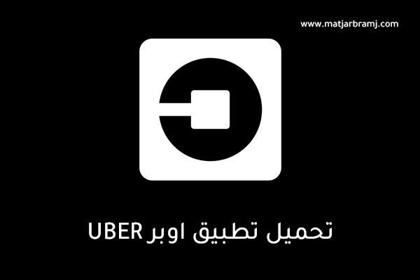 تطبيق Uber 
